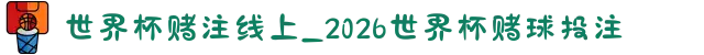 世界杯赌注线上_2026世界杯赌球投注