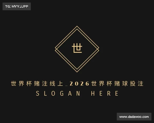 手机版世界杯赌注线上_2026世界杯赌球投注